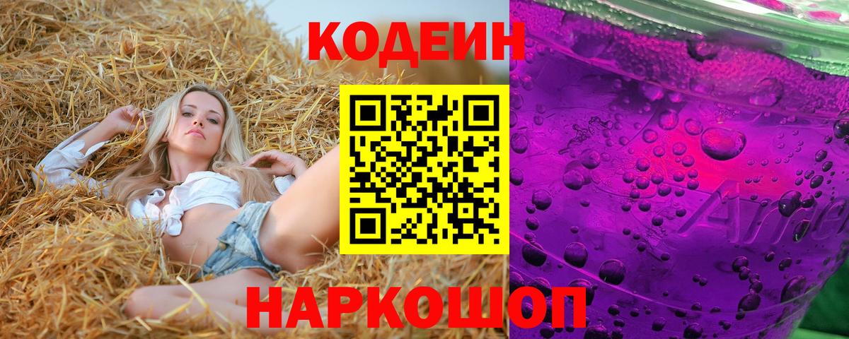 Codein напиток Lean (лин)  Вход с VPN  Гусь-Хрустальный 